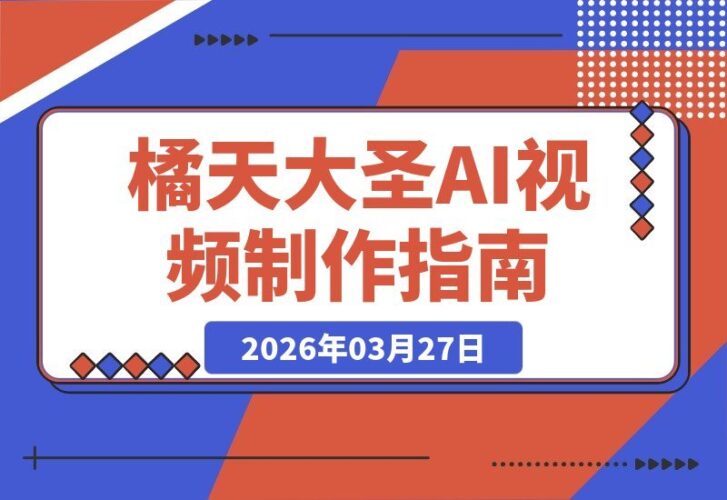 【2026.03.27】AI视频制作速成指南：四步打造爆款内容，轻松涨粉引爆流量-小鱼项目网