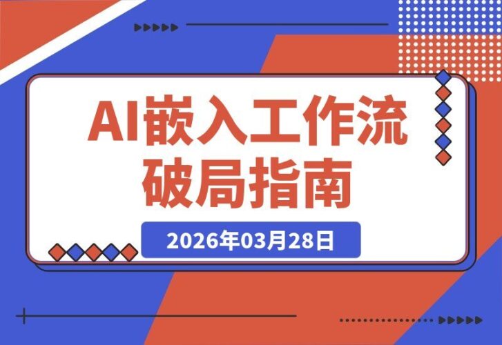 【2026.03.28】AI赋能工作流与IP体系构建:2026破局关键,升级或淘汰的终极抉择-小鱼项目网