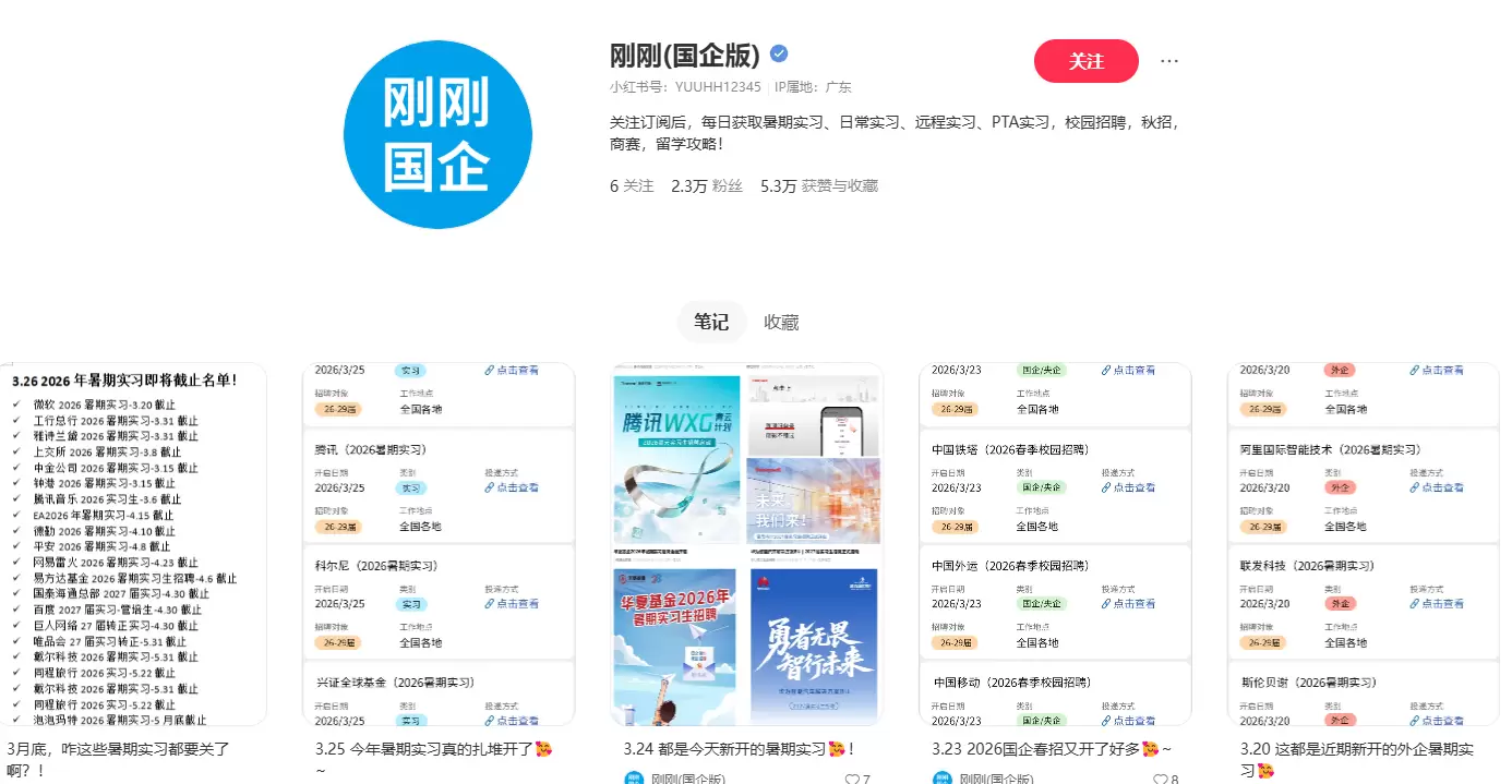 **小红书无版权虚拟选品31： **国企招聘赛道

只做国企-小鱼项目网