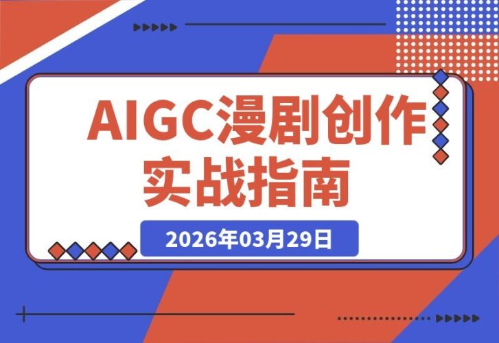 【2026.03.29】AI赋能漫剧创作:从零到S级,实战教学带你玩转剧本到成片全流程-小鱼项目网