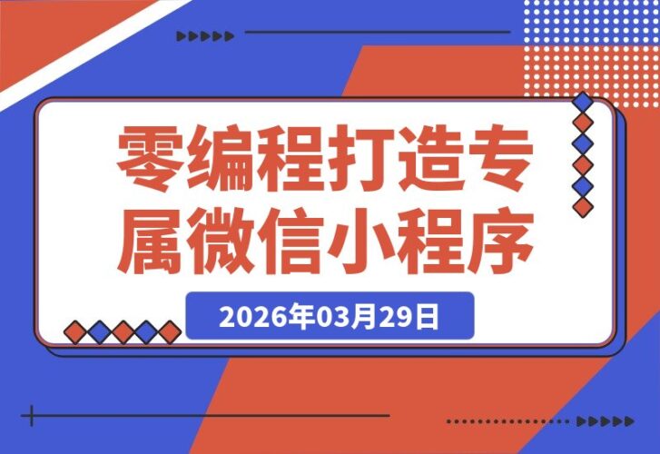 【2026.03.29】零编程经验？手把手教你用Deepseek打造专属微信小程序-小鱼项目网