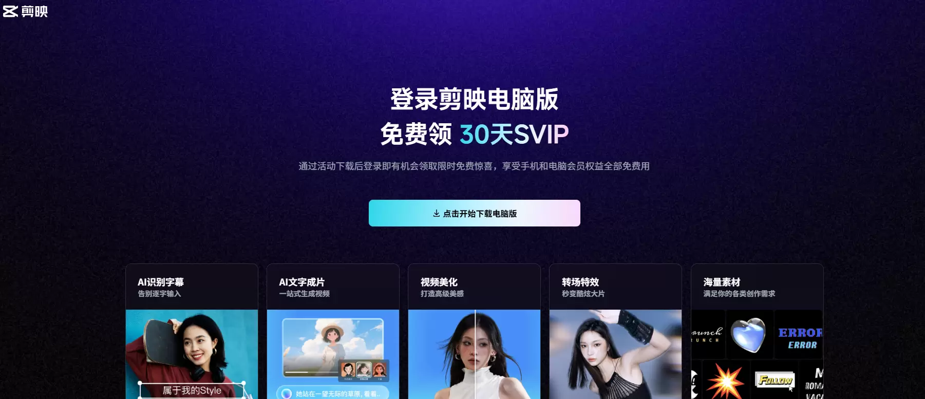 分享一个信息差，免费领取剪映PC端30天SVIP的方法

通-小鱼项目网