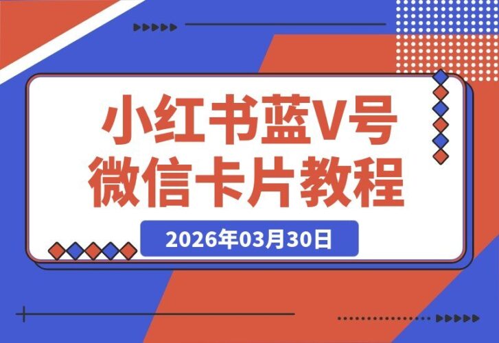 【2026.03.30】小红书蓝V认证：微信卡片设置全攻略，亲测有效！-小鱼项目网