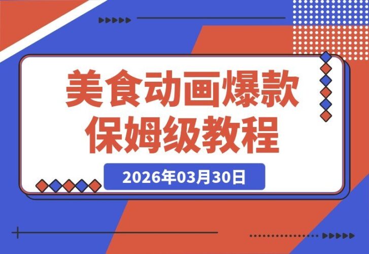 【2026.03.30】治愈系美食动画爆款秘籍:3分钟复刻热门作品,日收益轻松破6张,保姆级拆解全攻略-小鱼项目网