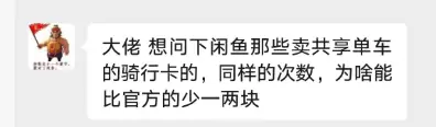 小鱼，想问下闲鱼那些卖共享单车的骑行卡的，同样的次数，-小鱼项目网