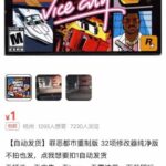 信息差就是印钞机！

在闲鱼、小红书卖了几千件的单机游戏，-小鱼项目网