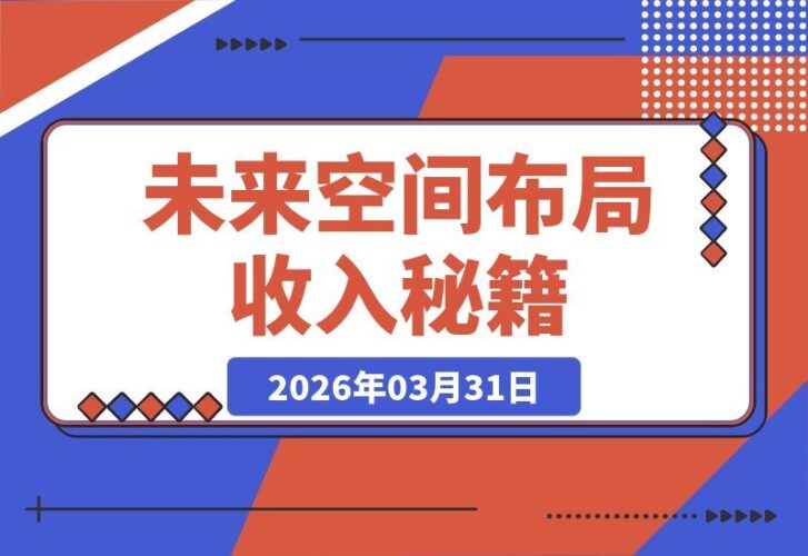 【2026.03.31】解锁持续收益秘诀:深耕冷门赛道,抢占未来先机-小鱼项目网