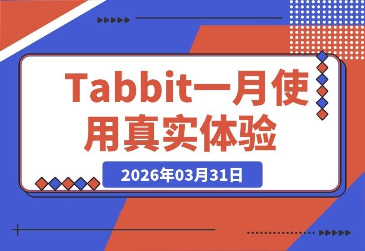 【2026.03.31】Tabbit使用一月记：我的真实体验分享-小鱼项目网