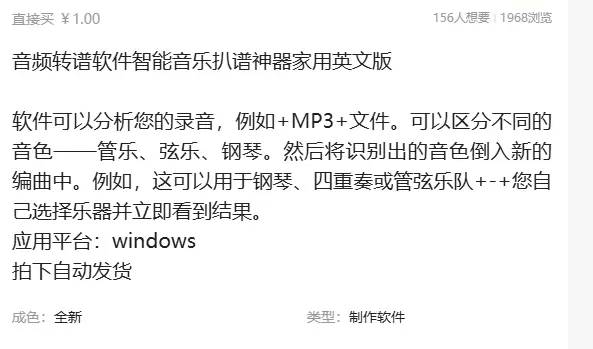 虚拟产品 225. 音频转谱软件

需求量还可以的专业软件，-小鱼项目网