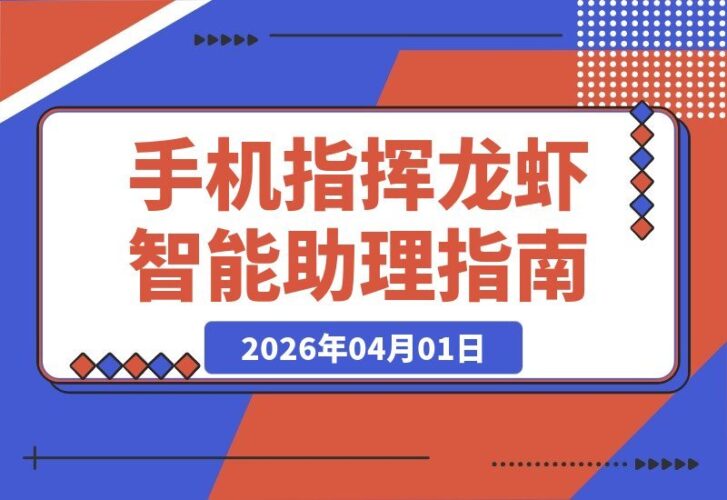 【2026.04.01】OpenClaw养虾实战指南：轻松搭建个人智能助手，手机遥控龙虾高效处理日常任务-小鱼项目网