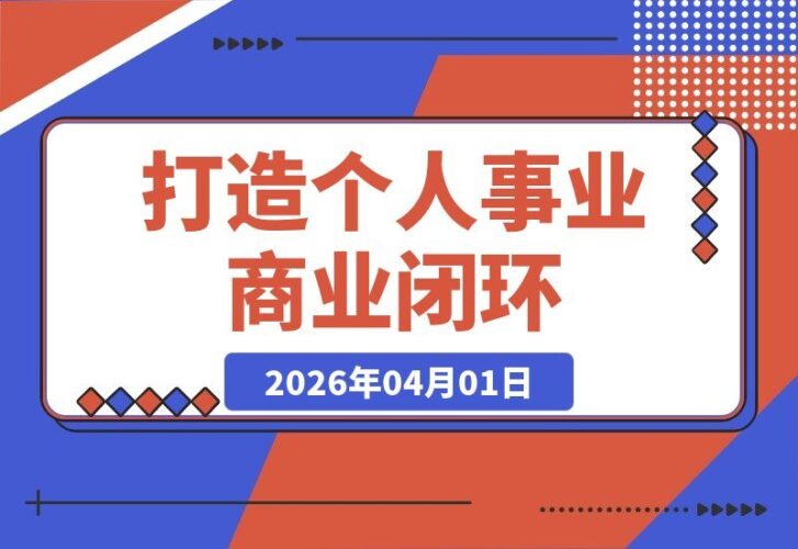【2026.04.01】打造个人事业闭环：一份不受年龄限制的财富自由方案-小鱼项目网