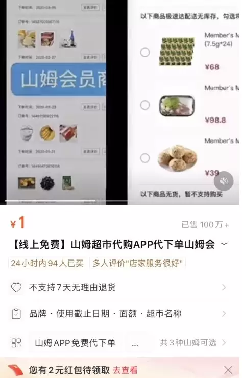 **小鱼严选搞钱信息差： ** 山姆代购的变现思路，多家销量-小鱼项目网