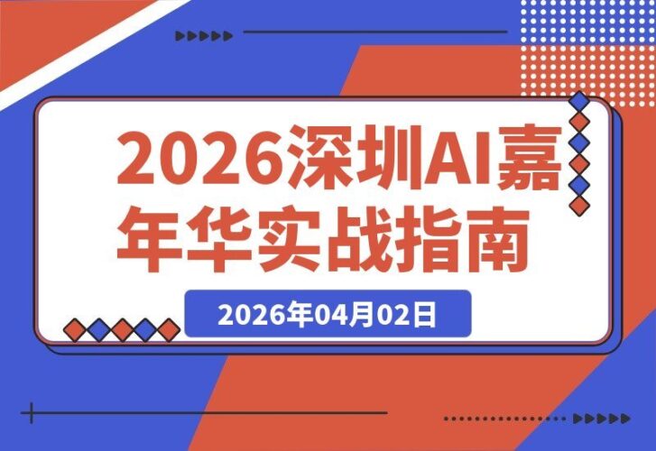 【2026.04.02】16位AI实战专家亲授：深圳AI嘉年华揭秘可复制的赚钱玩法-小鱼项目网