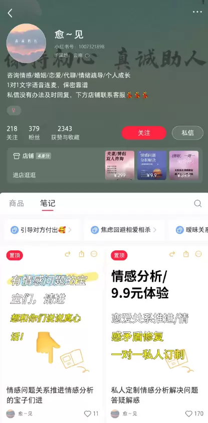 **小红书无版权虚拟选品32： **情感问题账号（脱单咨询，-小鱼项目网