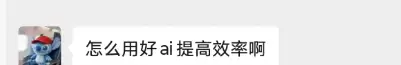 小鱼你好，想问下怎么用好AI提高效率？

答：-小鱼项目网