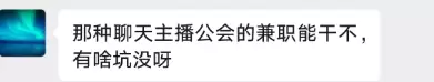 小鱼，聊天主播公会的兼职能不能做，有啥坑？-小鱼项目网