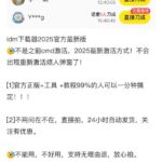 今日分享：IDM下载器终身会员版！
在闲鱼、-小鱼项目网