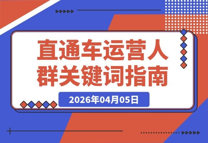 【2026.04.05】2026电商运营秘籍：人群关键词与全站推广双管齐下，轻松盈利不烧钱-小鱼项目网