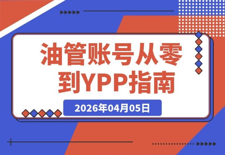 【2026.04.05】零基础也能月入过万美金!YouTube实操课:从零到YPP通关,轻松玩转海外短视频-小鱼项目网