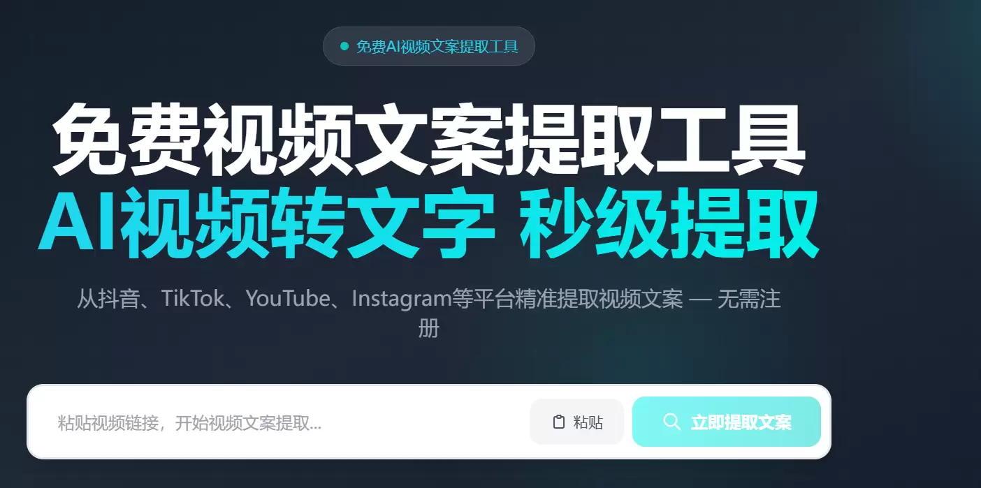 今天小鱼给大家推荐一个**免费视频文案提取工具AI视频转文字-小鱼项目网