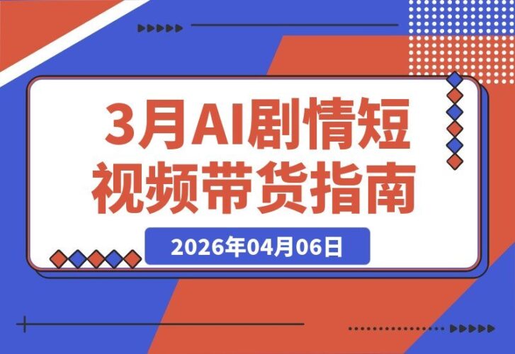 【2026.04.06】家庭剧情+带货=原创带货！新手也能快速出单稳拿收益的AI剧情短视频教学-小鱼项目网