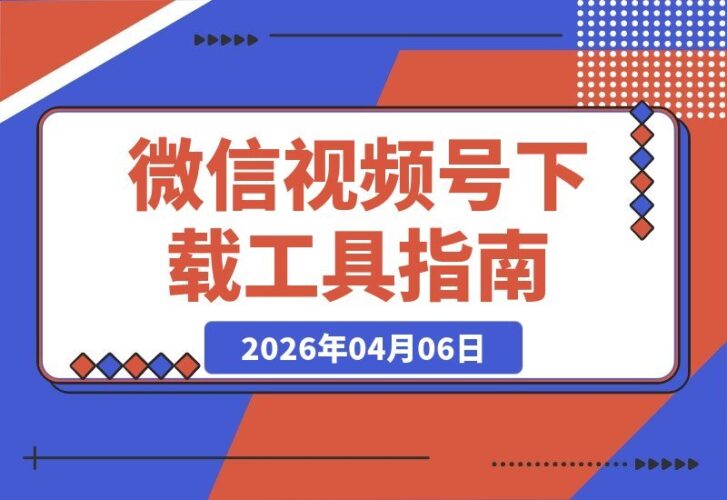 【2026.04.06】微信视频号下载神器v260310：免安装绿色便携版，轻松保存精彩瞬间-小鱼项目网