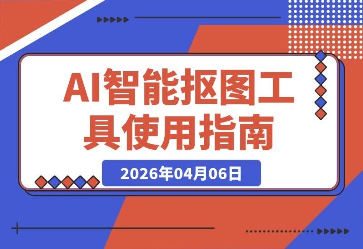 【2026.04.06】AI智能抠图神器,一键秒速完成专业级PS修图与影楼设计-小鱼项目网