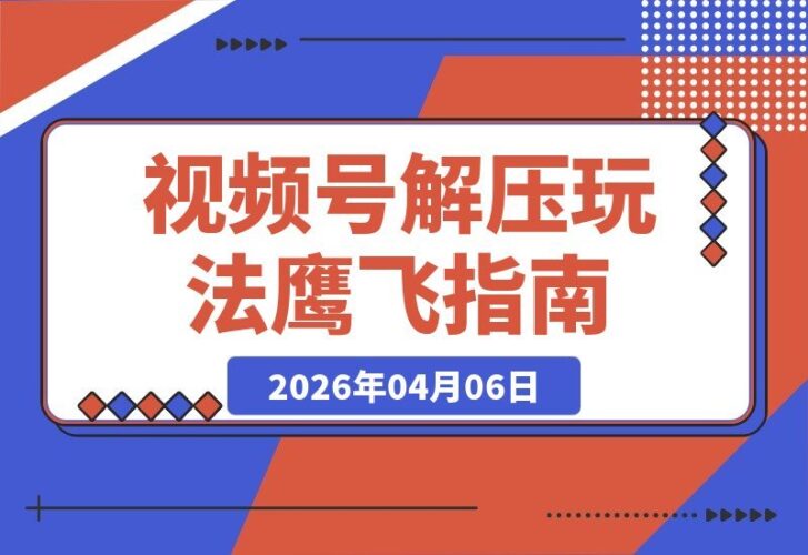 【2026.04.06】鹰眼视角玩转视频号，日入500+轻松变现，新手也能一键复制多平台赚钱攻略-小鱼项目网