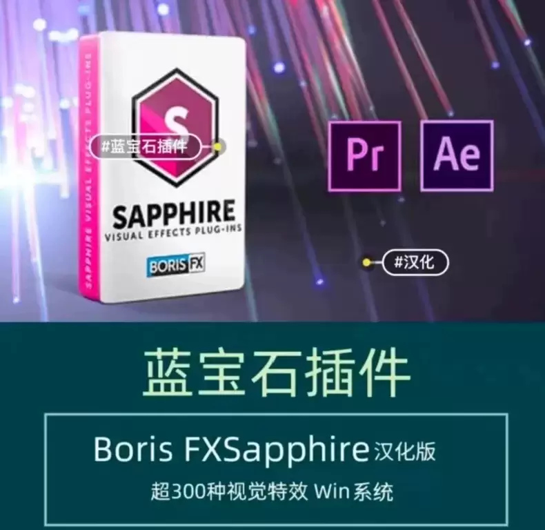 虚拟产品 233. 2025蓝宝石插件|含汉化版|剪辑师必备-小鱼项目网