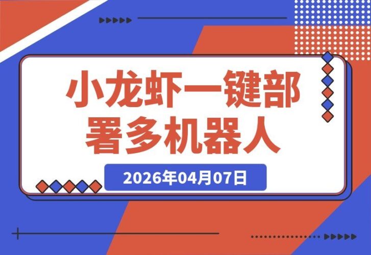 【2026.04.07】小龙虾智能部署:一人掌控多机器人,轻松自动化小红书发布-小鱼项目网