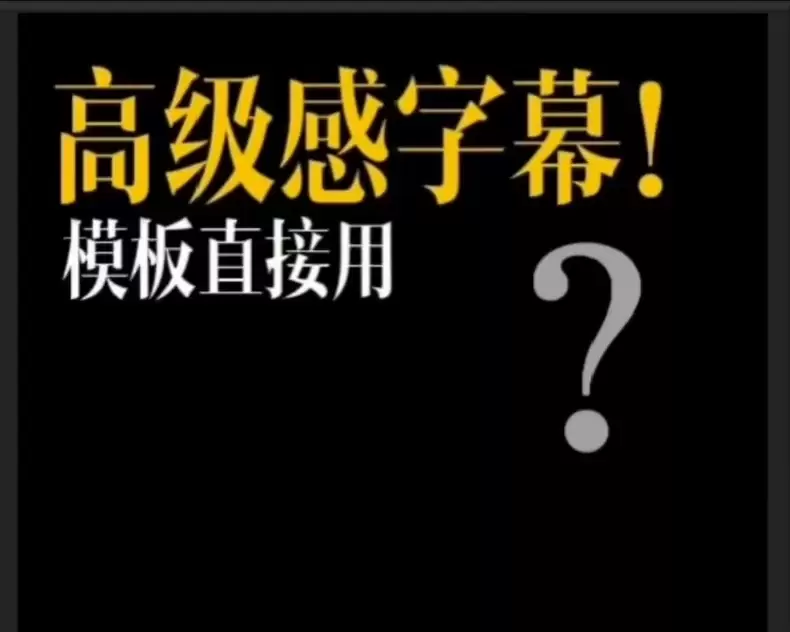 虚拟产品 234. 500个剪映高级感字幕预设

500个字-小鱼项目网