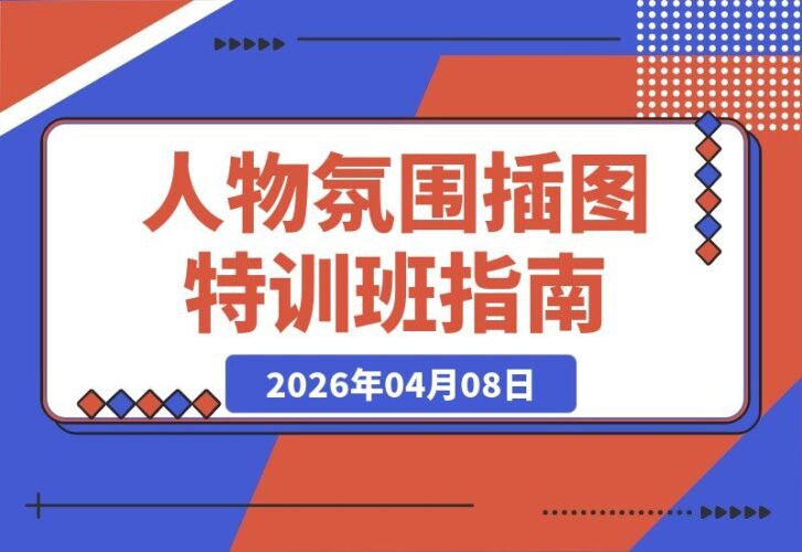 【2026.04.08】2026人物插画氛围塑造特训营:从五官刻画到半身创作,掌握动态、光影与藏色全技法-小鱼项目网