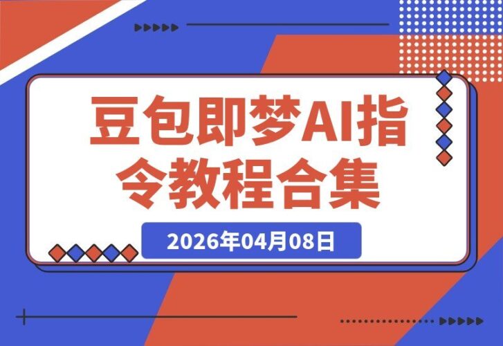【2026.04.08】豆包与即梦Seedance2.0双剑合璧：海量场景化AI指令与实战教程，助你轻松玩转文案、设计、影视创作-小鱼项目网