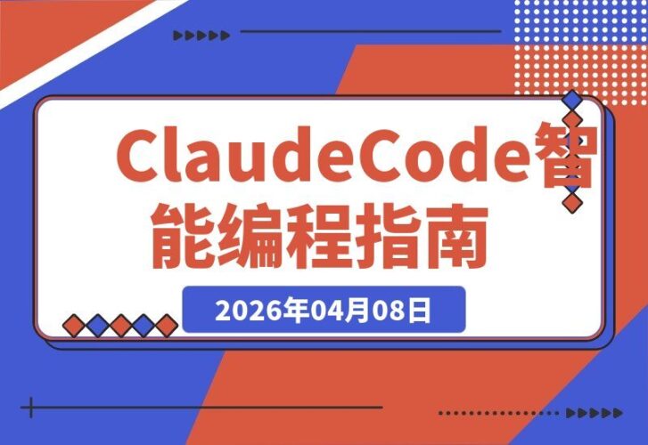 【2026.04.08】智能编程新纪元：ClaudeCode带你从零基础到大师级飞跃-小鱼项目网