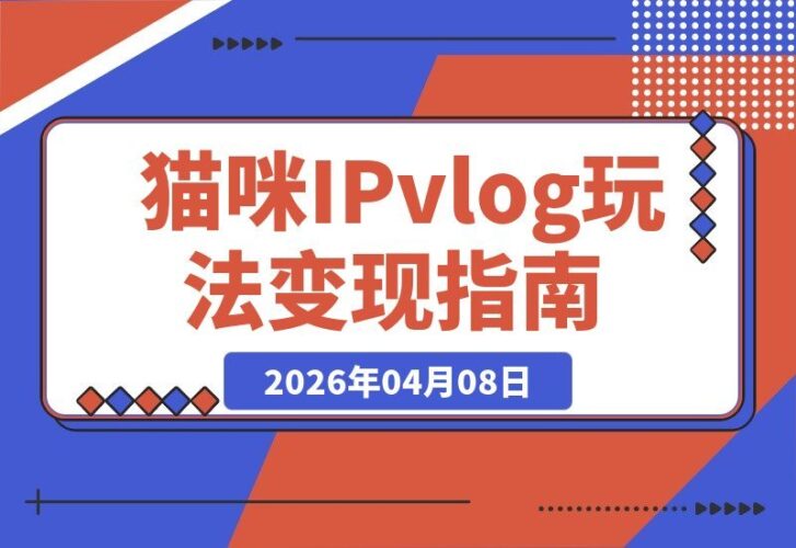【2026.04.08】揭秘猫咪IP-vlog吸金术：26条视频狂揽29万粉，三天佣金破8500+-小鱼项目网