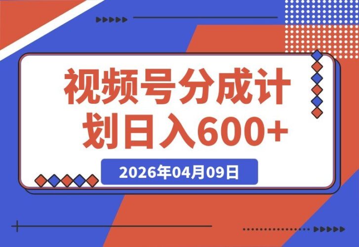 【2026.04.09】视频号变现新玩法：一键发布自动挂广告，无需剪辑多平台同步，单号日赚600+-小鱼项目网