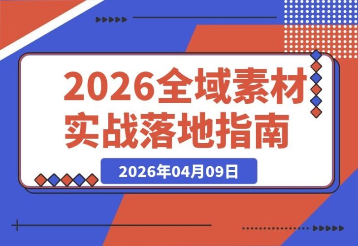 【2026.04.09】AI素材+全域内容+八大方案+三大SOP，实战落地稳投产-小鱼项目网