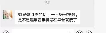 小鱼，如果做引流的话，一旦账号被封是不是连带着手机号在平台就-小鱼项目网