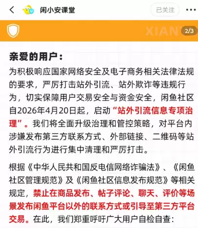 闲鱼开始收紧引流动作，4.20日官方开始专项整治，**禁止任-小鱼项目网