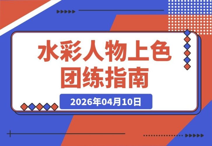 【2026.04.10】祁煜、不知火等四案例实战，手把手教你提升水彩人物上色技巧-小鱼项目网