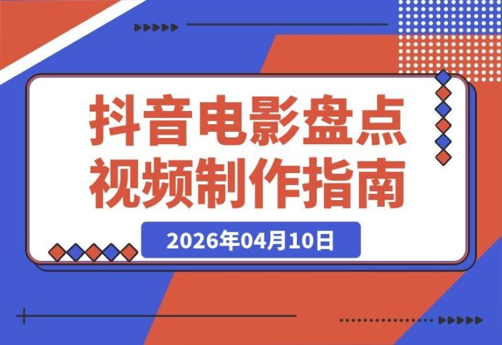 【2026.04.10】抖音7万粉博主揭秘:电影盘点视频制作全攻略,创作伙伴计划收益+独家精选收益,广告商单收徒变现秘籍-小鱼项目网