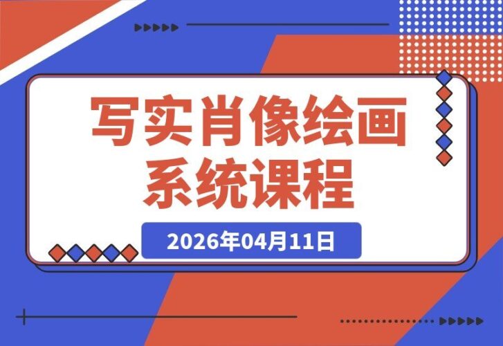 【2026.04.11】写实肖像全攻略:模块化教学+多轮手绘示范+作业逐一点评,系统构建专业级人物绘画技能-小鱼项目网