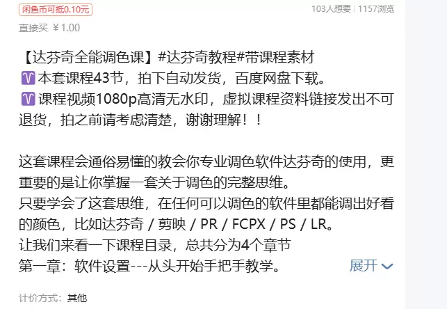 虚拟产品 240. 【达芬奇全能调色课】

一个专业视频后期-小鱼项目网