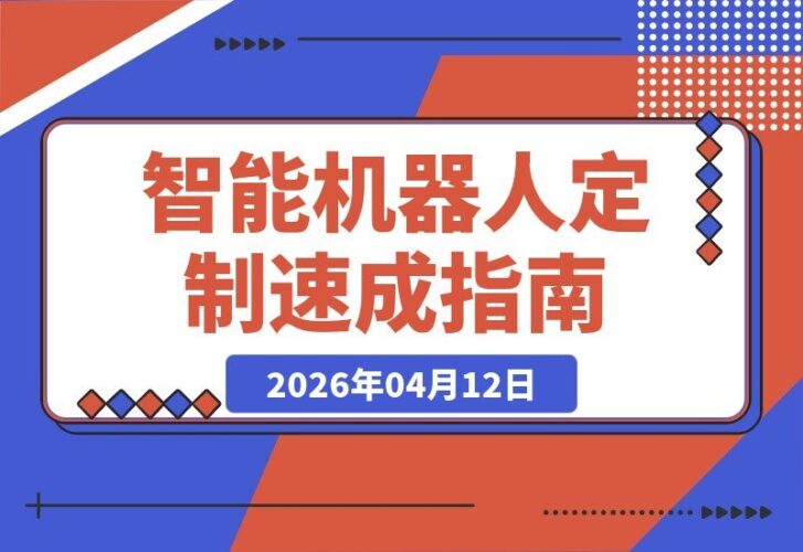 【2026.04.12】零基础速成！30分钟打造专属ChatGPT机器人，降本增效轻松拓客-小鱼项目网