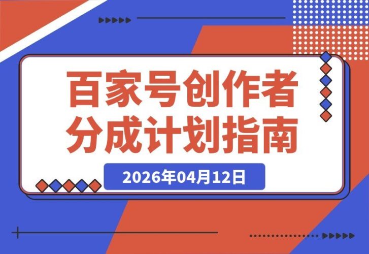 【2026.04.12】百家号分成计划：新手轻松上手，日赚百元不是梦-小鱼项目网