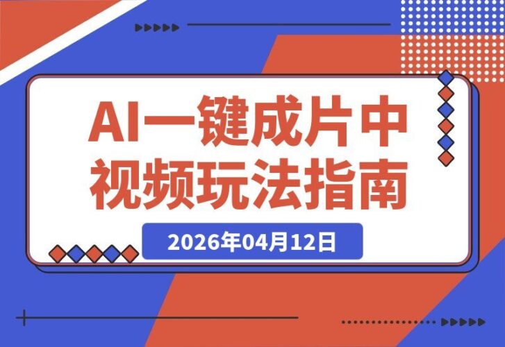 【2026.04.12】AI一键成片,轻松玩转中视频:手机电脑双端教学-小鱼项目网