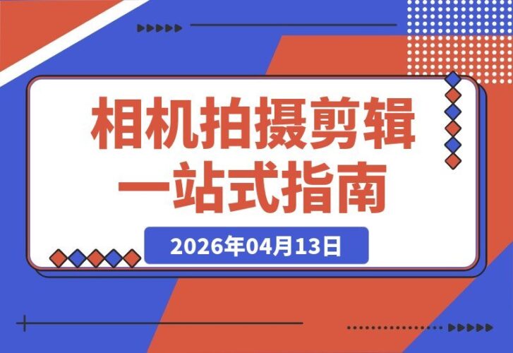 【2026.04.13】相机拍摄到剪辑全攻略:调平运镜+调色导出,手把手带你玩转专业视频-小鱼项目网