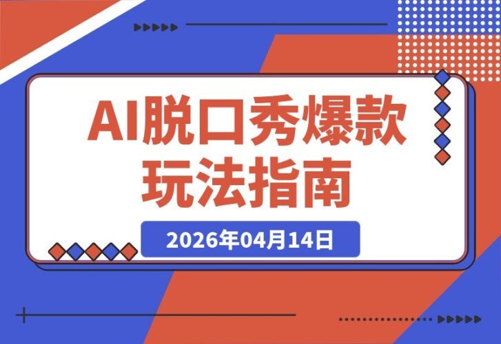 【2026.04.14】AI脱口秀爆款速成课：从零打造抖音账号，AI人设生成+爆款视频制作，新手也能轻松起号-小鱼项目网