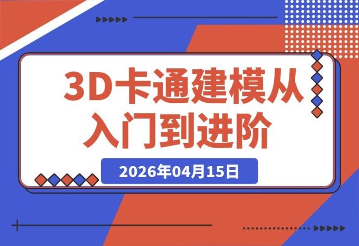 【2026.04.15】3D卡通建模全流程实战：ZBrush雕刻与Blender渲染，10章从零到精通-小鱼项目网