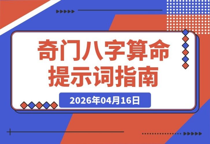 【2026.04.16】AI玄学指令宝典:奇门遁甲与八字算命全套提示词,Deepseek通用版即拿即用-小鱼项目网